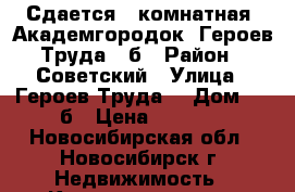 Сдается 2-комнатная, Академгородок, Героев Труда 27б › Район ­ Советский › Улица ­ Героев Труда  › Дом ­ 27б › Цена ­ 1 800 - Новосибирская обл., Новосибирск г. Недвижимость » Квартиры аренда посуточно   . Новосибирская обл.,Новосибирск г.